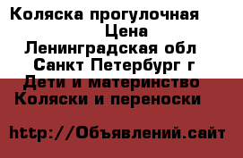 Коляска прогулочная Carolina Pride › Цена ­ 6 000 - Ленинградская обл., Санкт-Петербург г. Дети и материнство » Коляски и переноски   